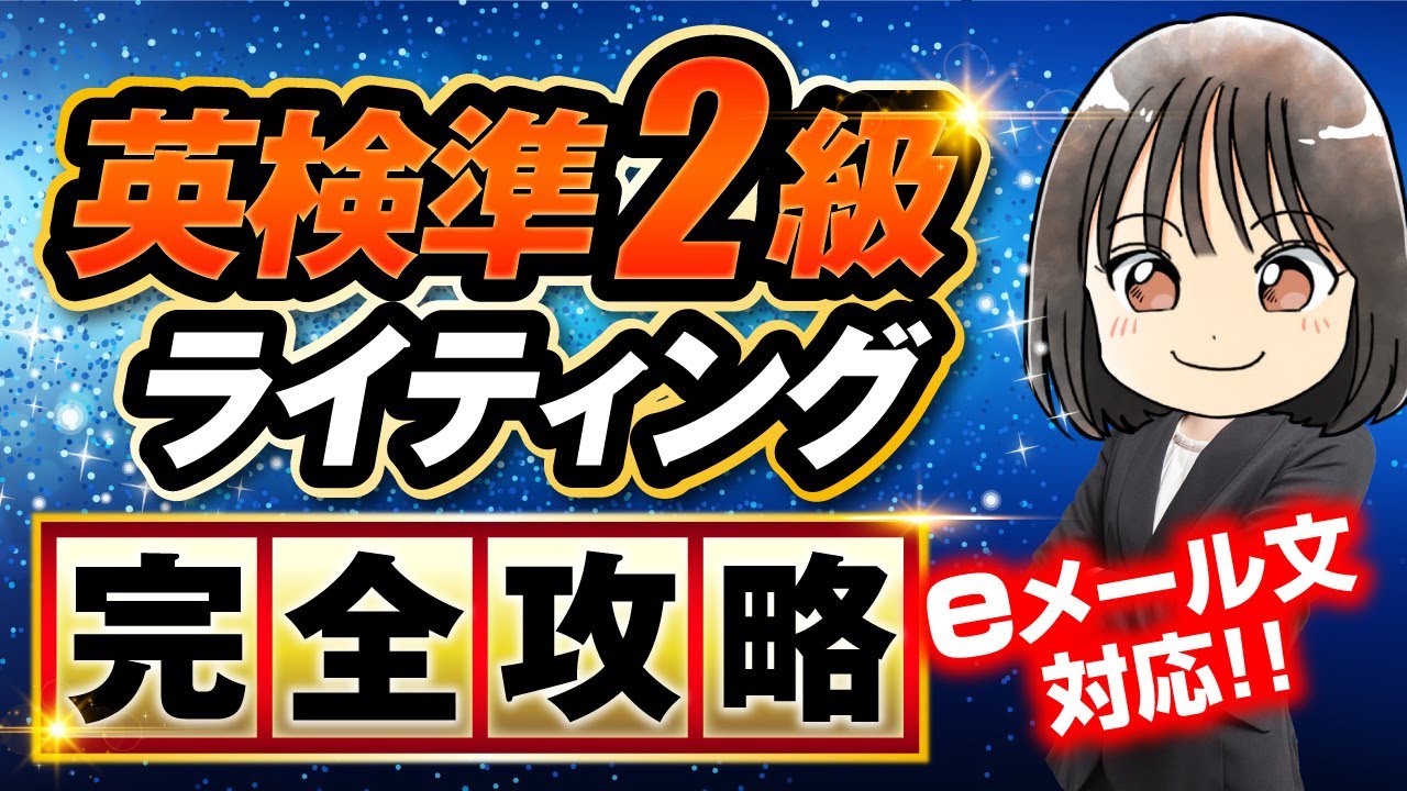 【英検®準2級ライティング】完全攻略！理由の考え方・テンプレ┃eメール問題あり