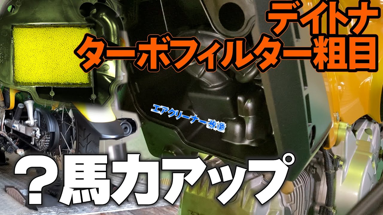 クロスカブ110 デイトナターボフィルター 粗目 エアクリーナー改造 エアクリーナーメンテナンス
