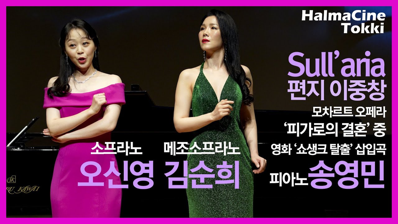 [편지 이중창 Sull'aria] 모차르트 오페라 '피가로의 결혼'중 - 영화'쇼생크 탈출' 삽입곡 - 소프라노 오신영 / 메조소프라노 김순희 / 피아노 송영민 [클래식 도서관]