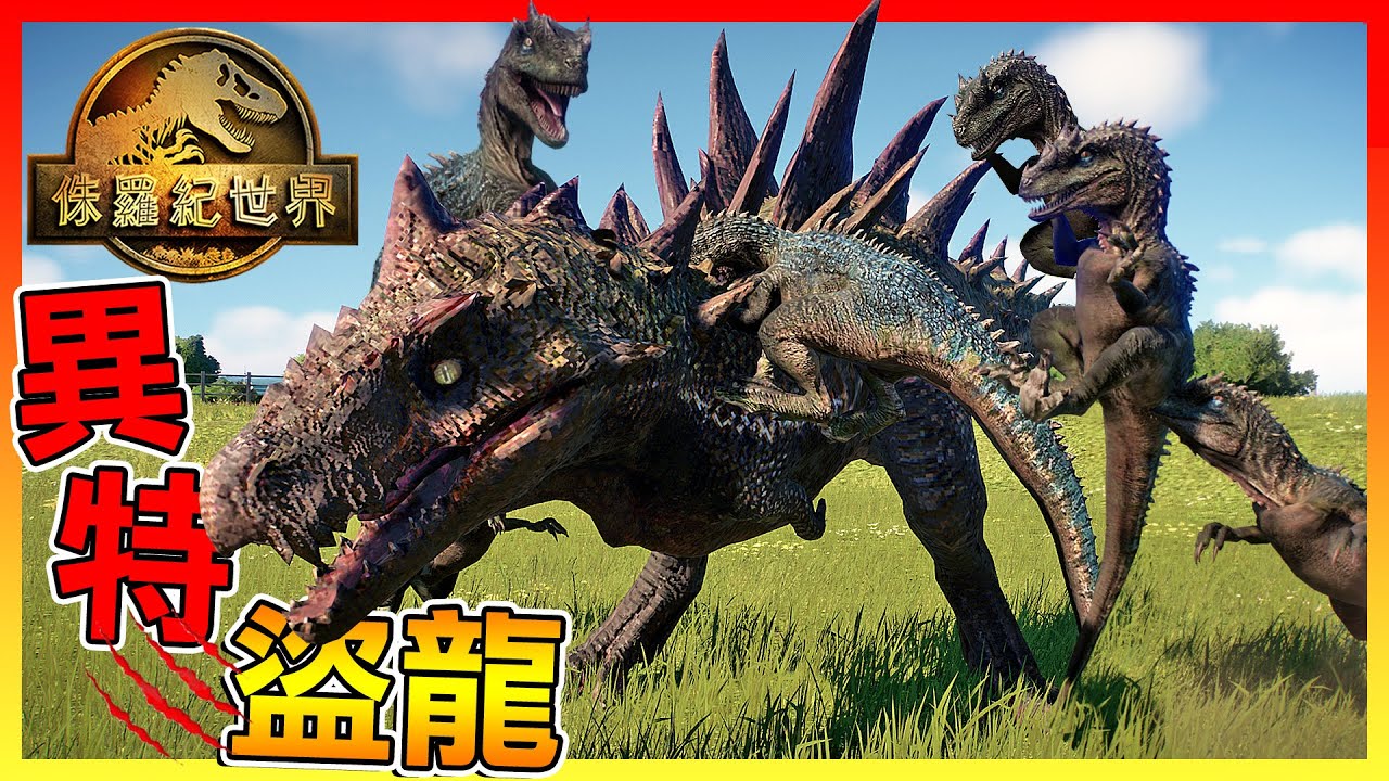 加入＂異特龍基因＂的迅猛龍小隊 輕鬆獵殺大型肉食龍😱【侏儸紀世界進化 2】#26