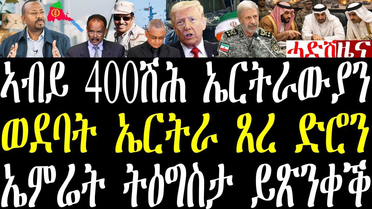 Breaking ኣብይ ልዕሊ 400ሽሕ ኤርትራውያን ኣብ ኢትዮጵያ ከምዘለው ገሊጹ፣ ወደባት ኤርትራ ጸረ ድሮን ይዓጥቃ ከምዘለዋ ተገሊጹ march 24 2026