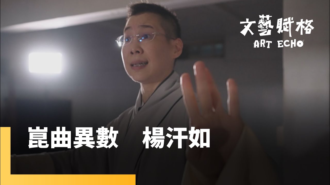 崑曲異數　楊汗如｜文藝賦格 #鏡新聞