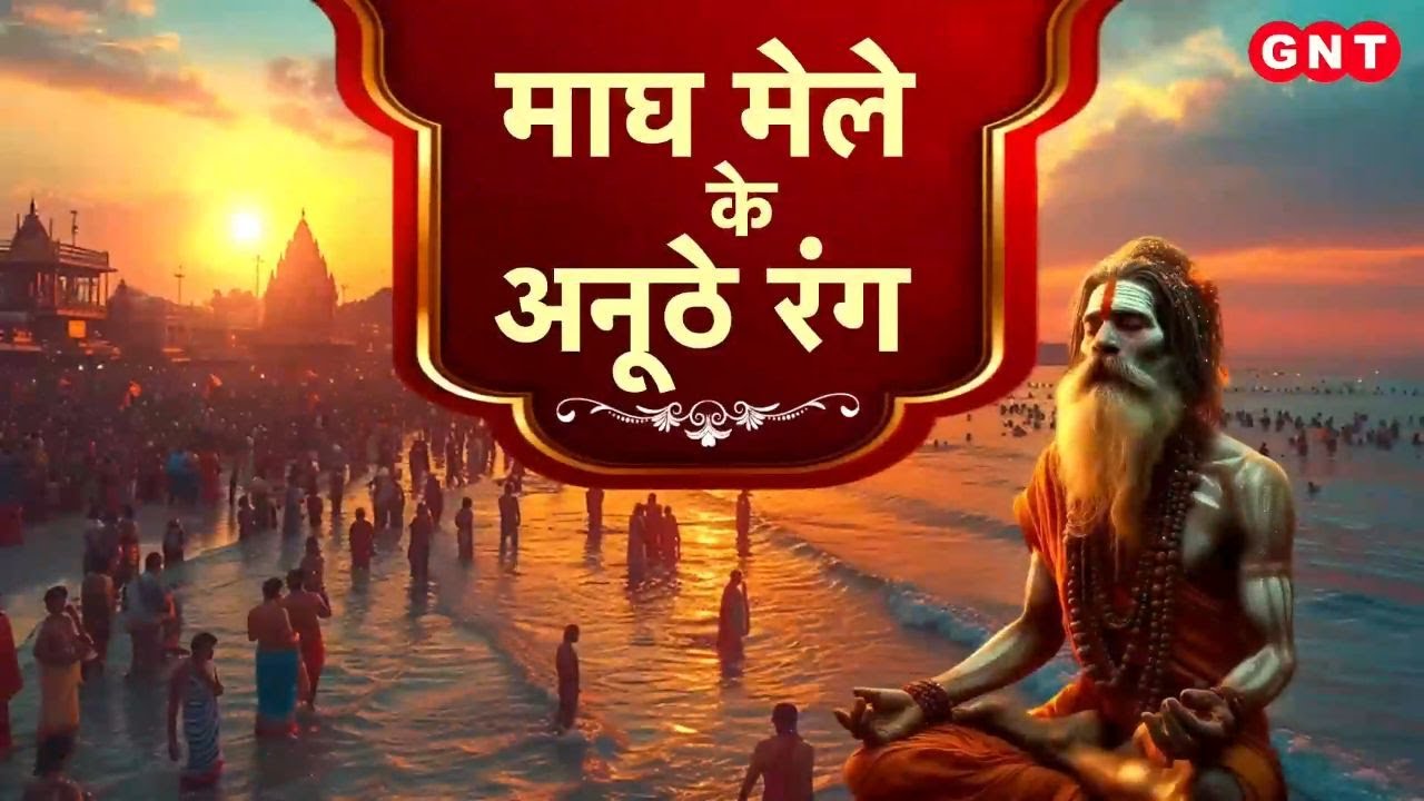 Prayagraj Magh Mela: माघ मेले में उमड़ा श्रद्धालुओं का सैलाब, संगम की रेती पर दिखे अनूठे साधु-संत