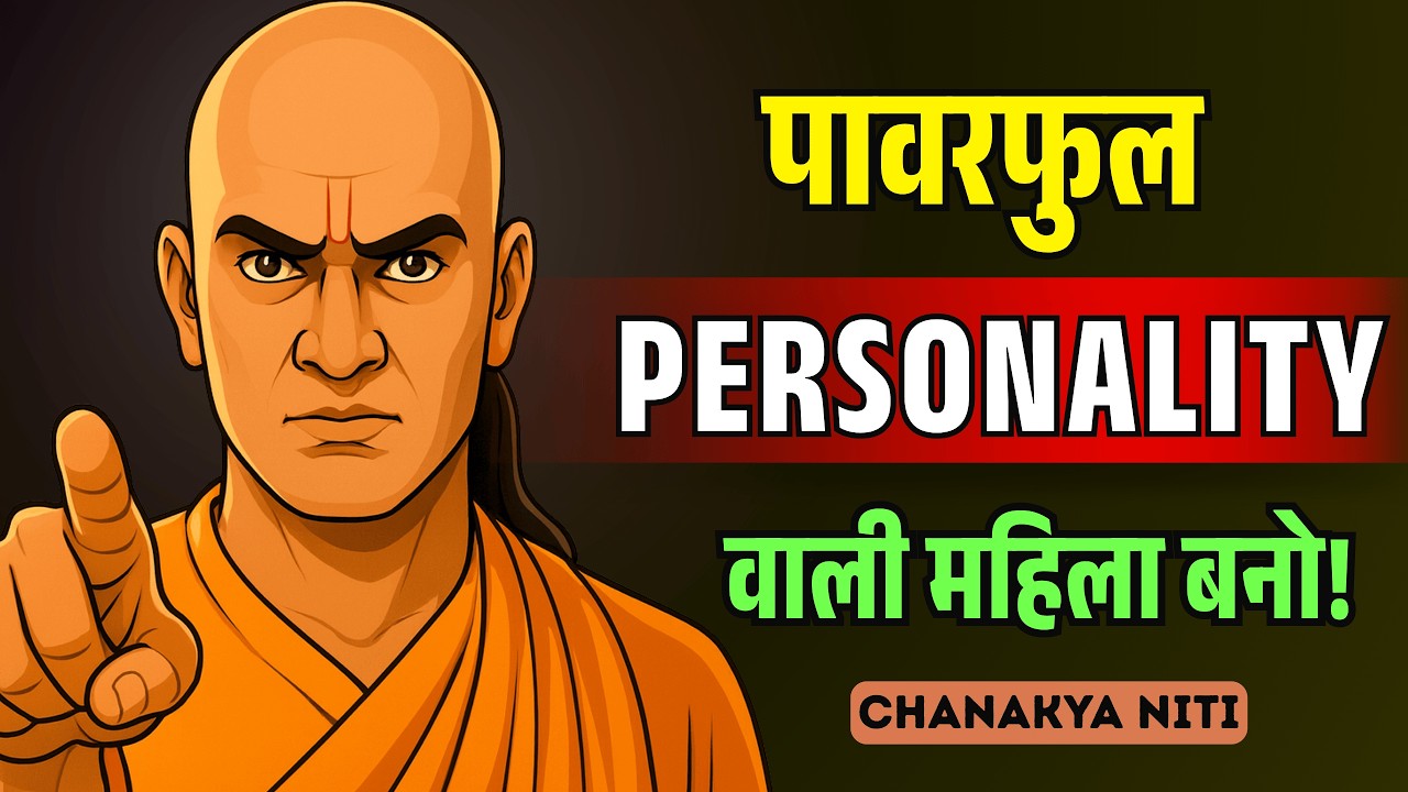महिला अपनी Personality इतनी Powerful कैसे बनाए कि उसे नज़रअंदाज़ करना नामुमकिन हो | Chanakya Niti