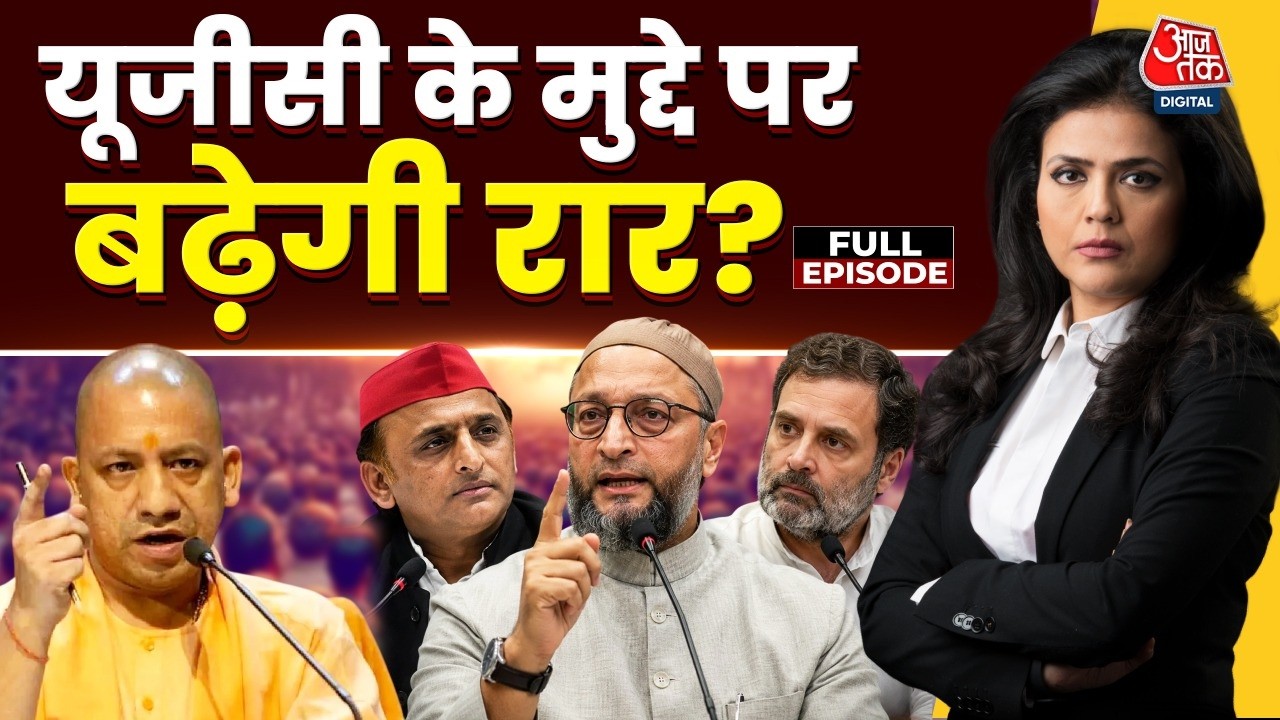 Uttar Pradesh Politics Live News: यूपी में UGC पर बढ़ेगा सियासी घमासान | CM Yogi | Rahul Gandhi