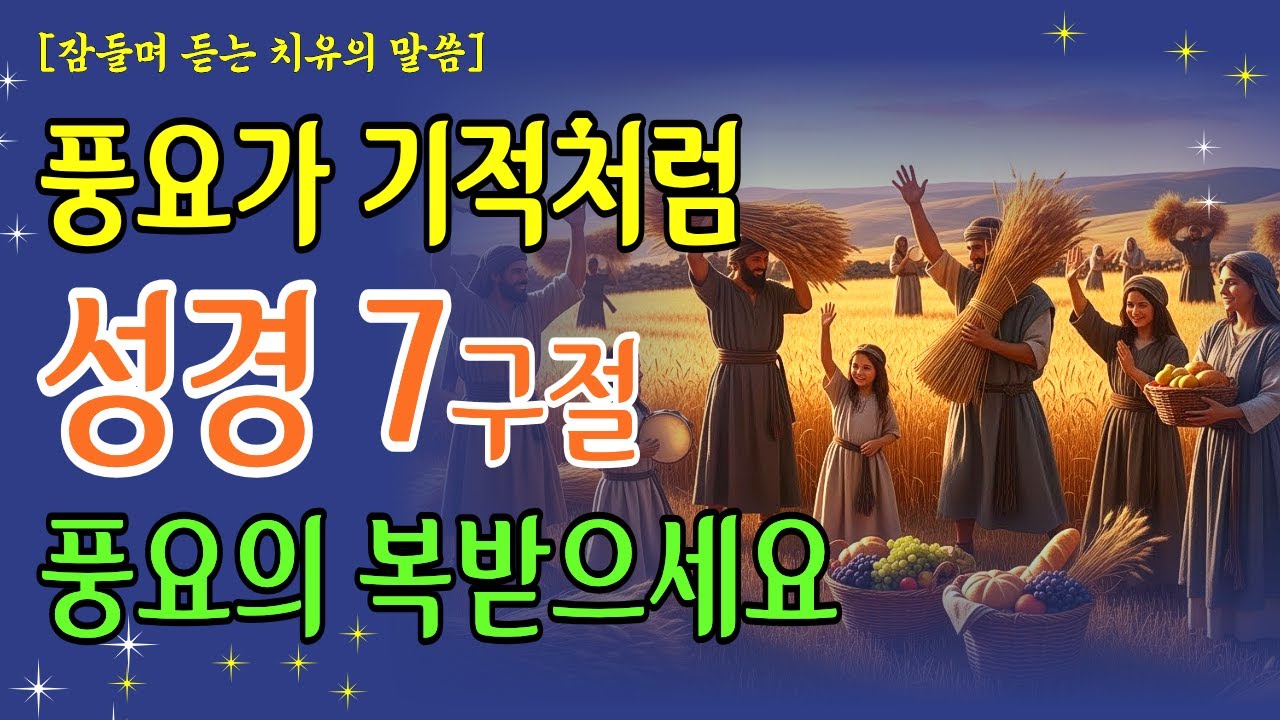 소중한 하루에 풍요와 복이 들어오는 단 7 구절의 은혜말씀! 성경낭독 | 기독교명언 | 오디오북