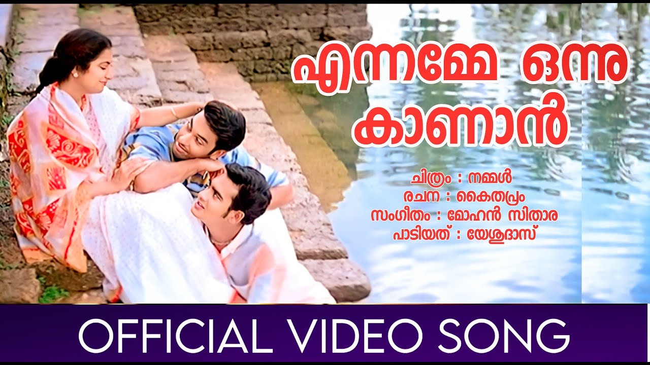 Ennamme Onnu | Nammal | Jishnu | Sidharth | Suhasini | Yesudas | Mohan Sithara