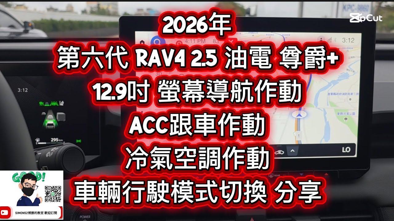 2026年 第六代 RAV4 2.5油電 尊爵+12.9吋螢幕 導航作動 ACC跟車作動 冷氣空調作動 車輛行駛模式切換 博勝分享 Line ID:simon5253 購車專線：0921-338852