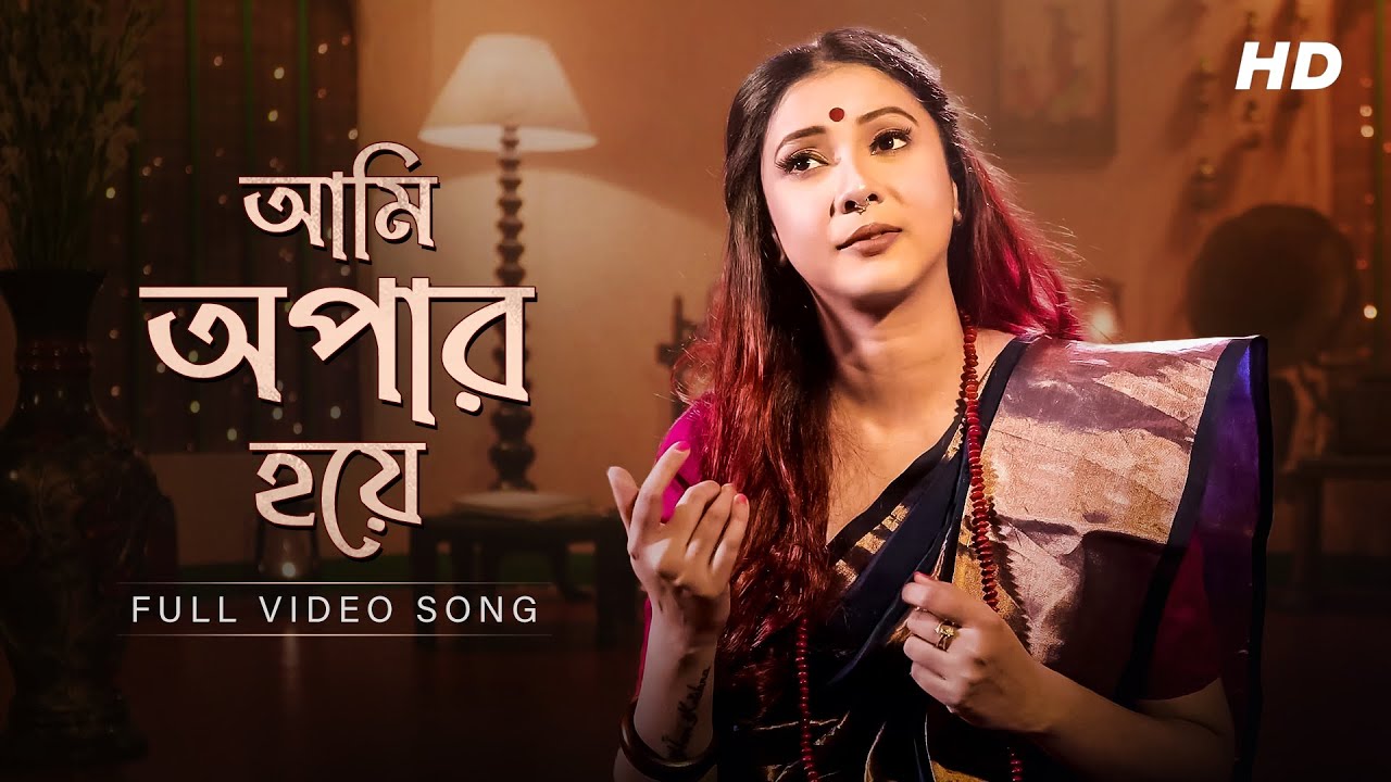 Ami Opar Hoye (আমি অপার হয়ে) | Pousali Banerjee | Lalon Geeti | Full Video Song | Aalo
