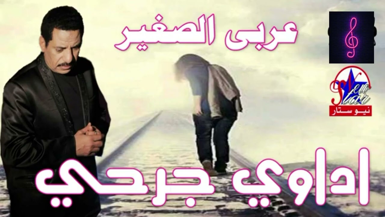 عربى الصغير موال اداوي جرحي