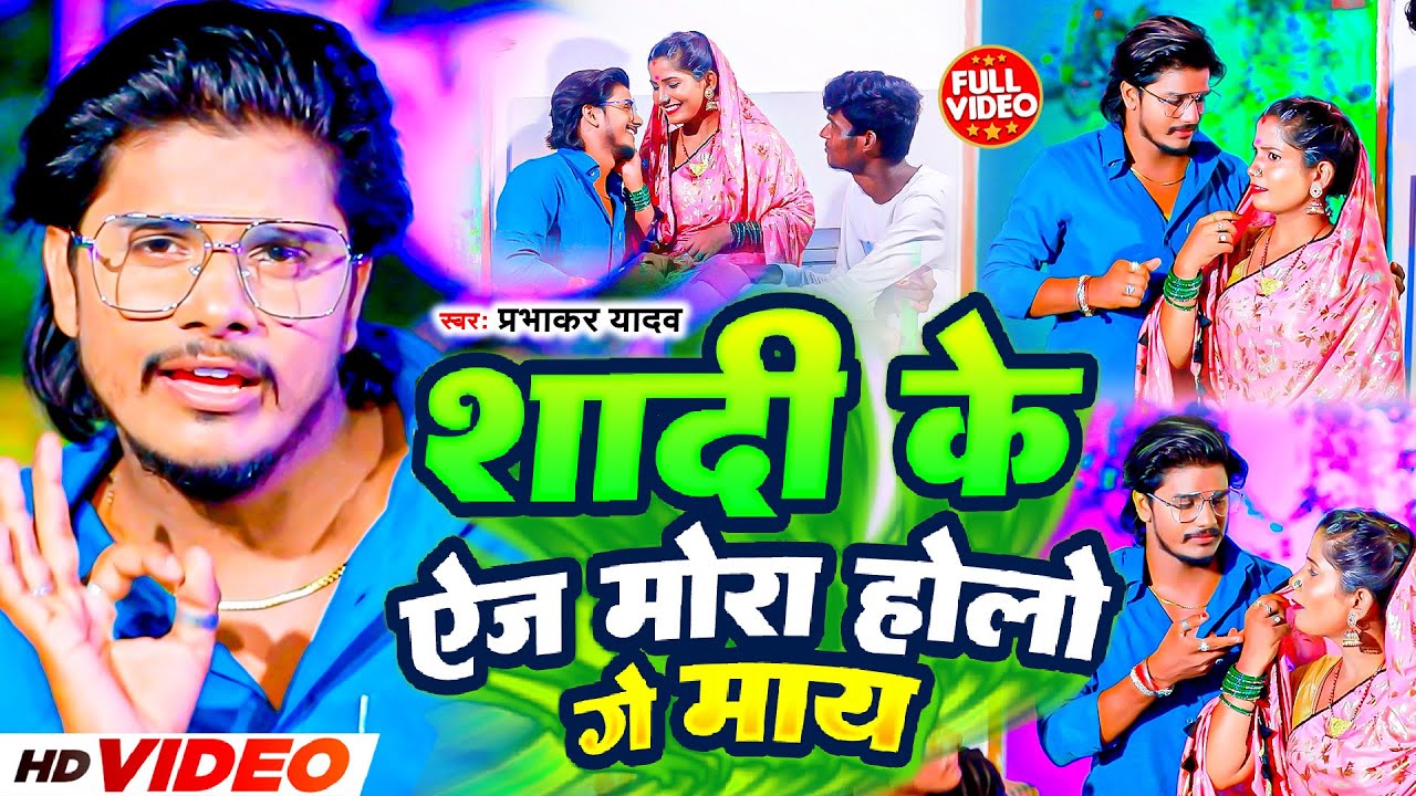 #Video | शादी के ऐज मोरा होलो गे माय | #Prabhakar Yadav | Shadi Ke Age Mora Holo Ge Maay | #dj Maghi