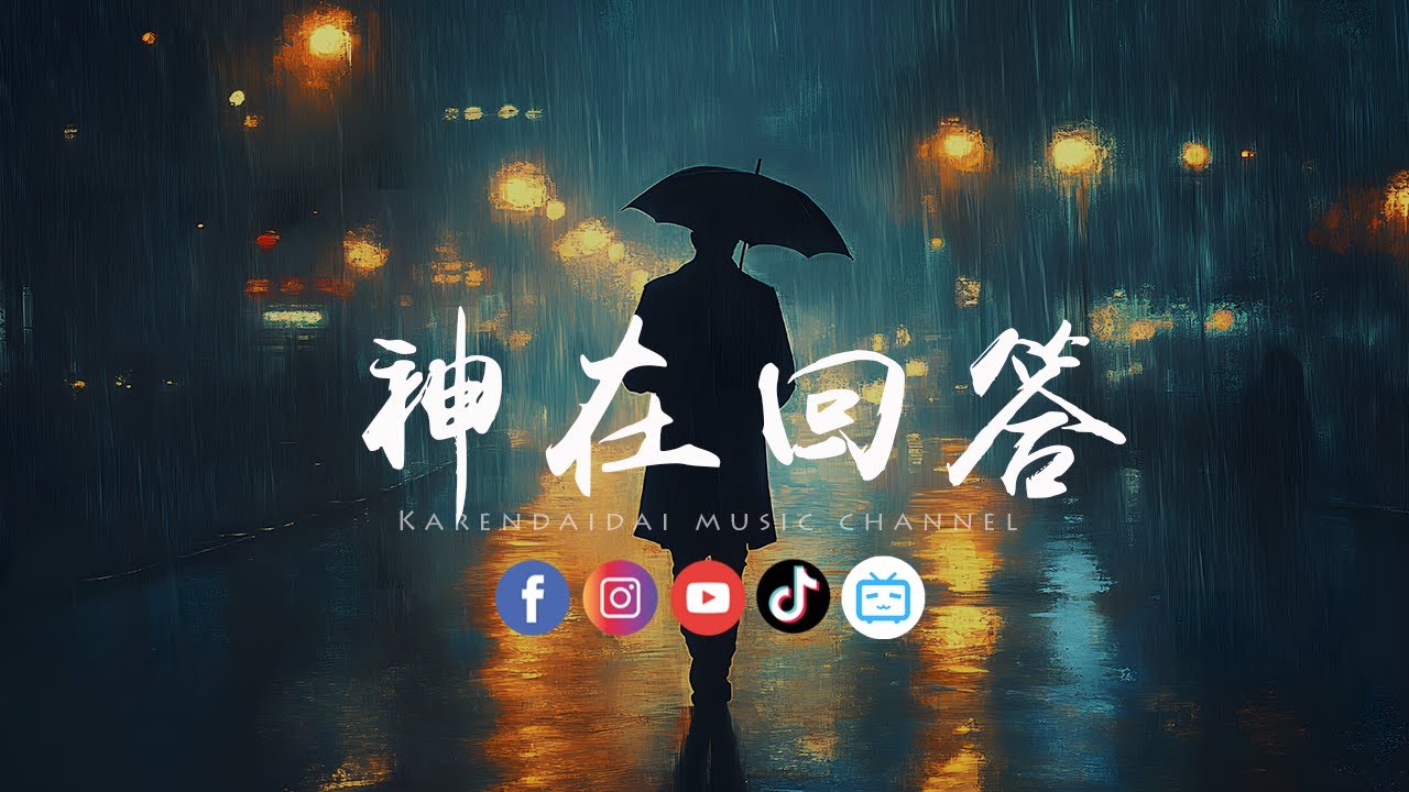 LBI利比 - 神在回答「最后你选择是他，心甘情愿做一个哑巴。 」