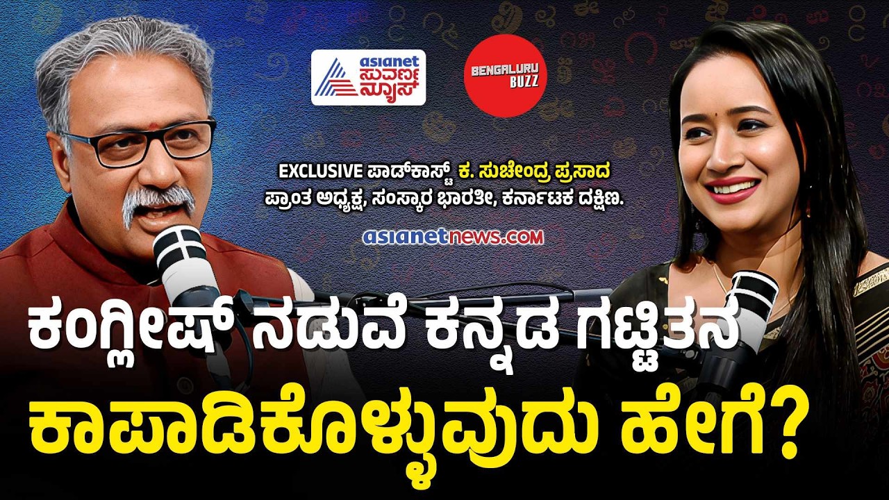 ಇಷ್ಟೊಂದು ಭಾಷೆ ತಿಳಿದಿದ್ದರೂ ಕನ್ನಡವನ್ನೇ ನೆಚ್ಚಿದ್ದೇಕೆ? | Suchendra Prasad Podcast with Bhavana Nagaiah