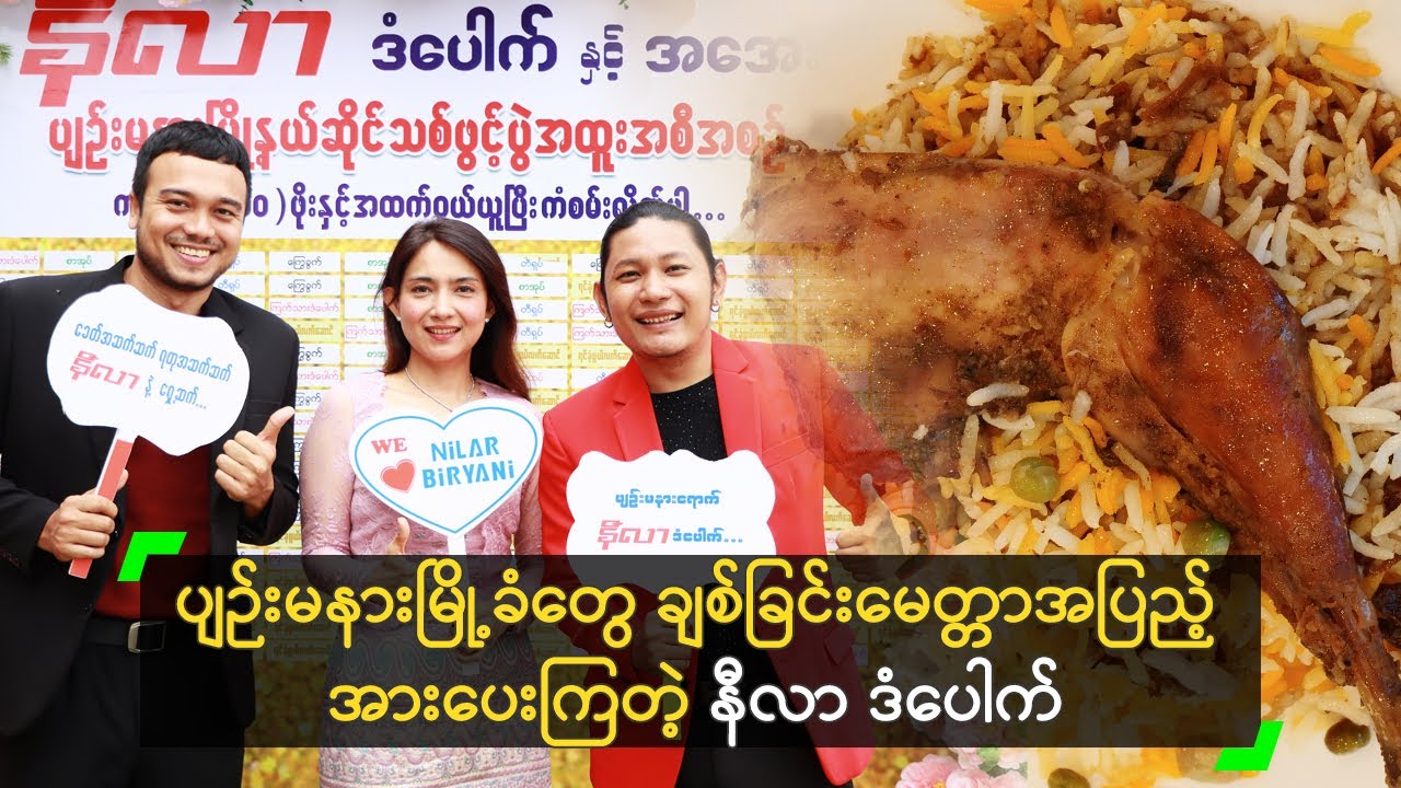 ပျဉ်းမနားမြို့ခံတွေ ချစ်ခြင်းမေတ္တာအပြည့် အားပေးကြတဲ့ နီလာ ဒံပေါက်