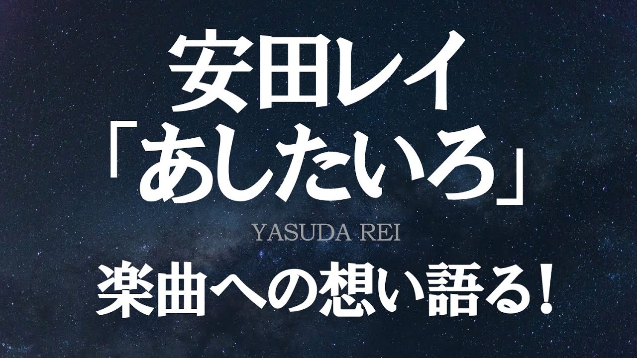 安田レイ／あしたいろ（TBS系ドラマ『結婚式の前日に』主題歌）