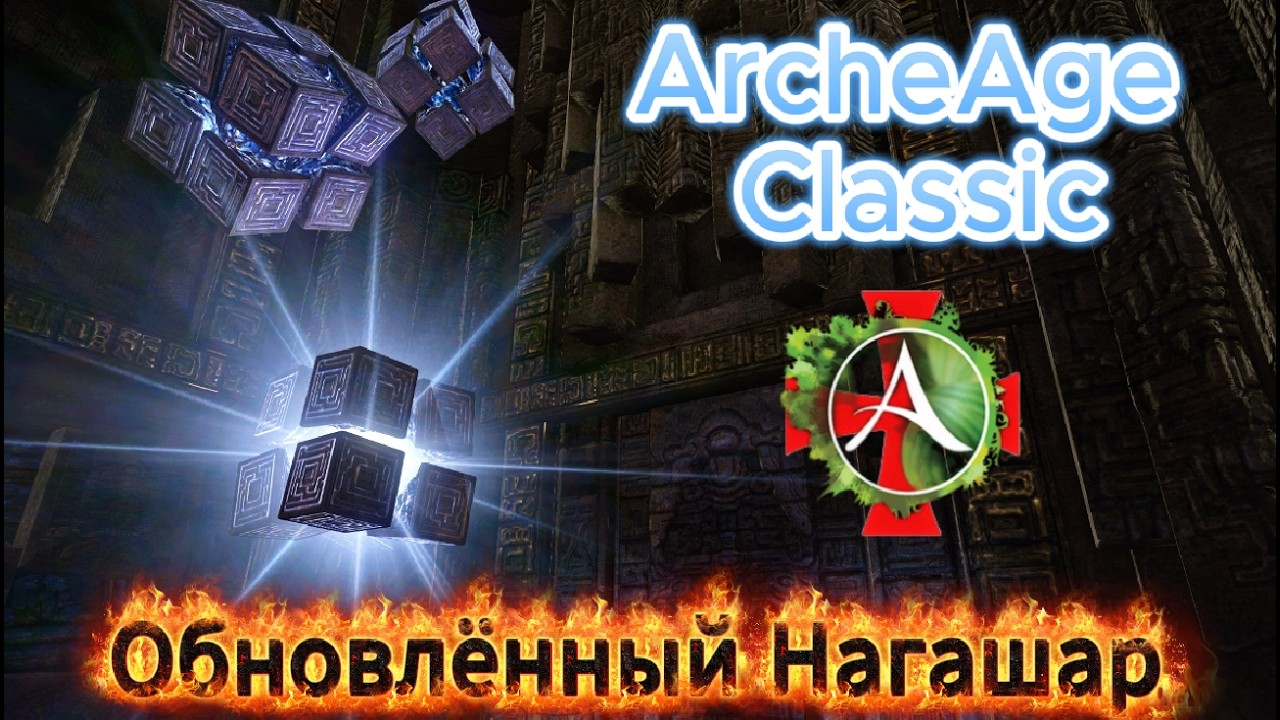 ArcheAge Classic 3.5 | Обновлённый Нагашар