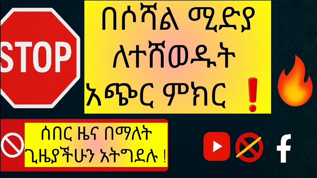 ማስጠንቀቂያ! በሶሻል ሚዲያ አትሸወዱ ዩቲዩብ |ፌስቡክ|ቲክቶክ | ጊዜዎትን አያባክኑ!