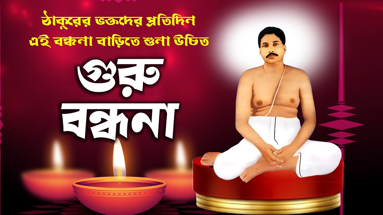 গুরু বন্ধনা_Anukul Thakur _Anukul Thakur Gan_sree sree thakur bhajan_ satsang song