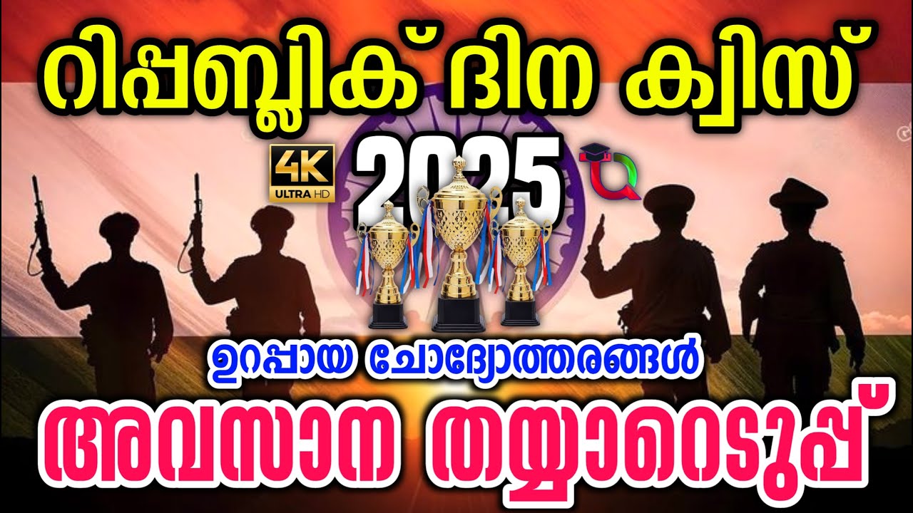 Republic Day Quiz 2025 / Republic Day Quiz / Republic Day Quiz In Malayalam 2025 / LP / UP / HS /