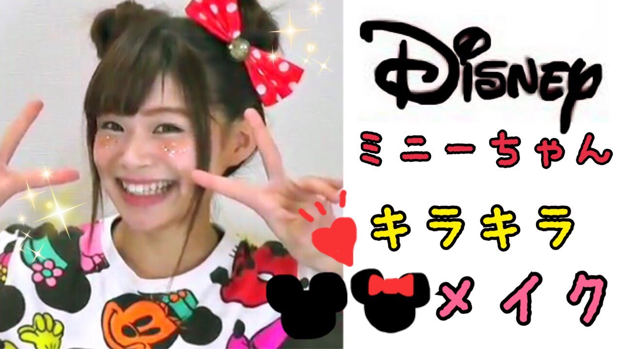 【メイク】ディズニー キラキラメイク / あおいろTV 水木あお