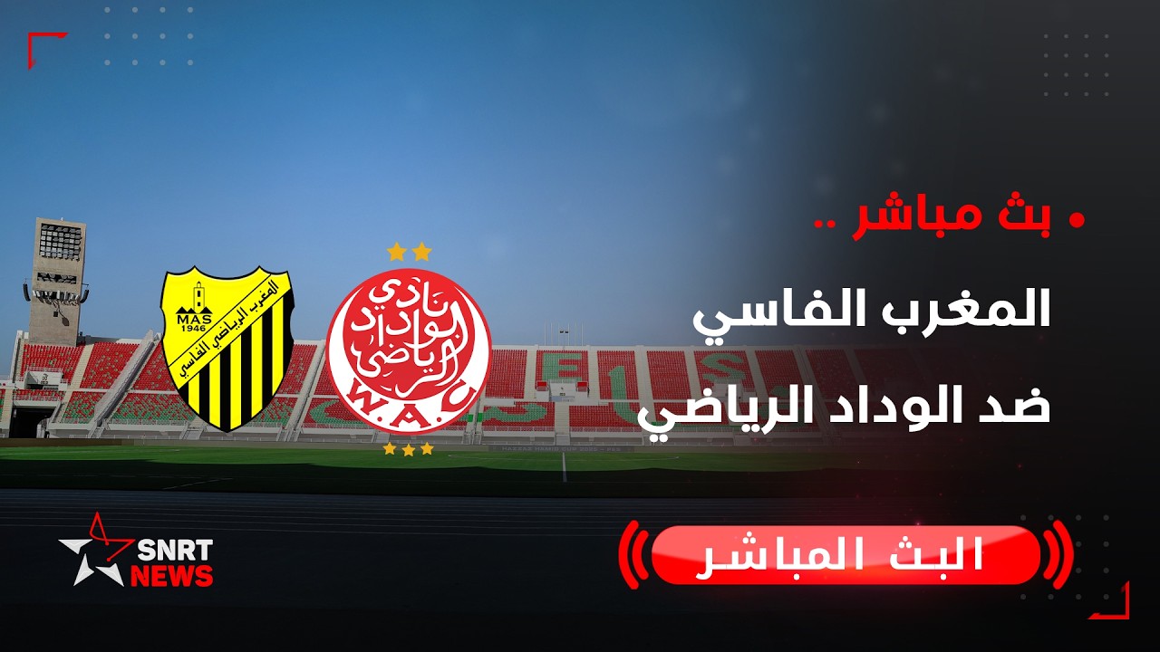 بث مباشر.. المغرب الفاسي ضد الوداد الرياضي