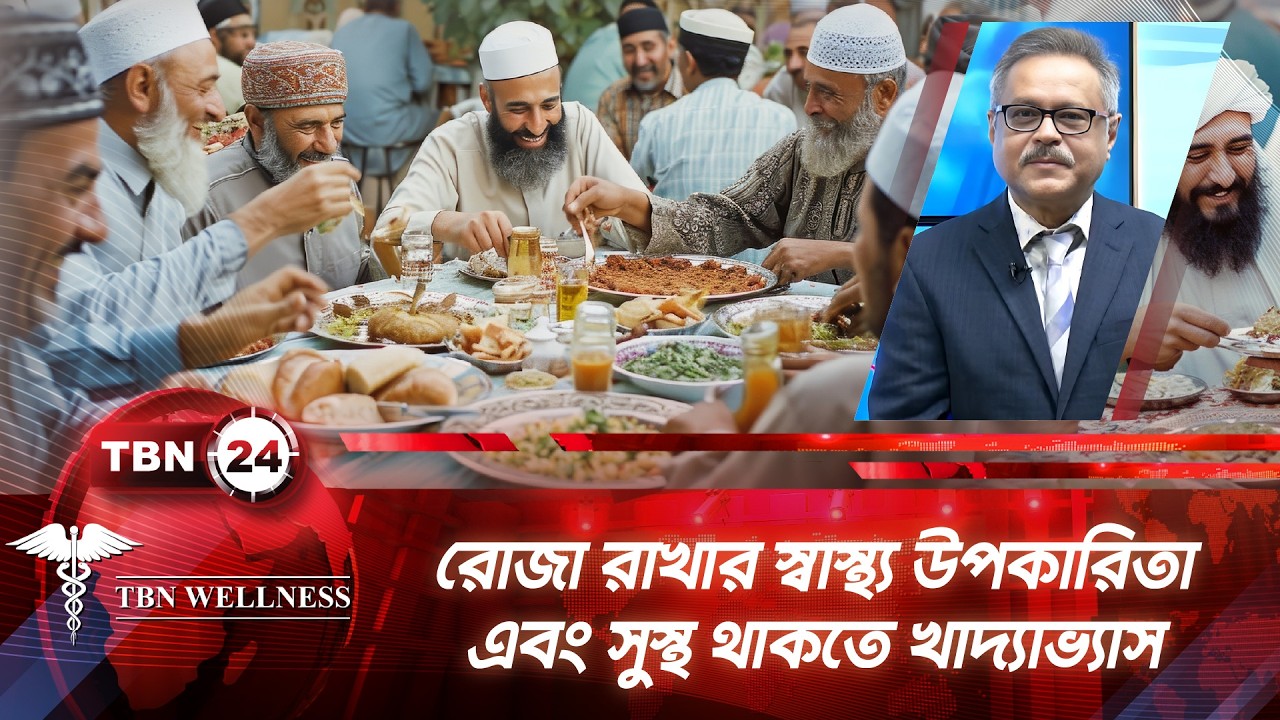 রোজা রাখার স্বাস্থ্য উপকারিতা এবং সুস্থ থাকতে খাদ্যাভ্যাস | TBN Wellness | Ep 679