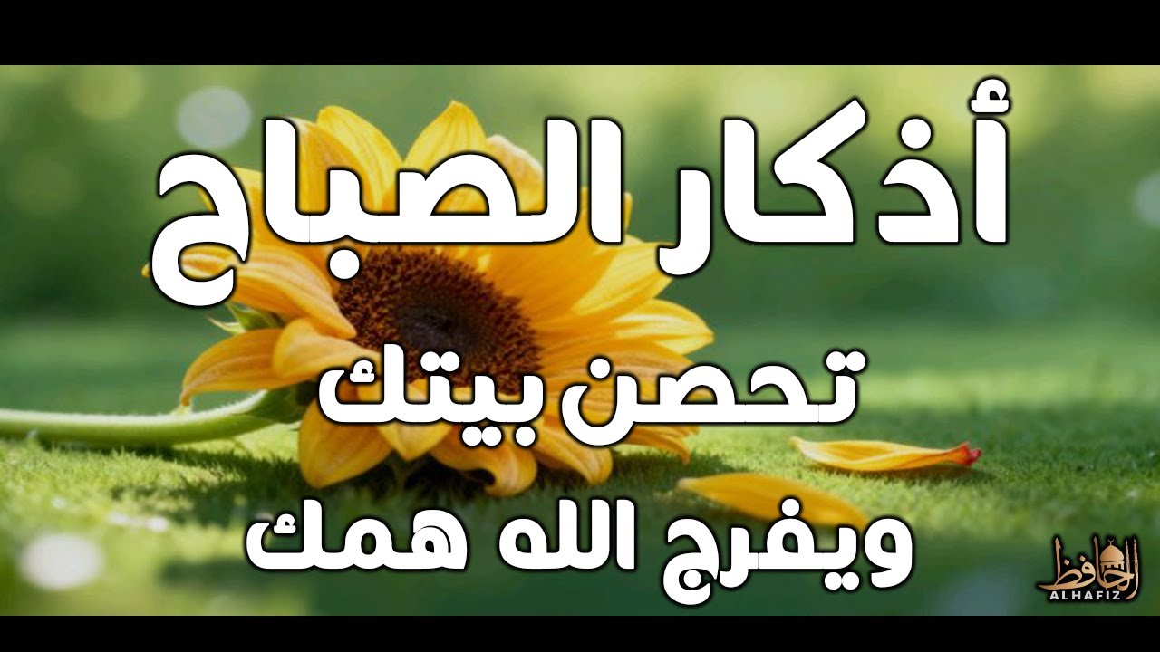 أذكار الصباح راحة وسكينة للقلب بصوت القارئ علاء عقل   Morning Athkar   Dzkir Pagi by Alaa Aql