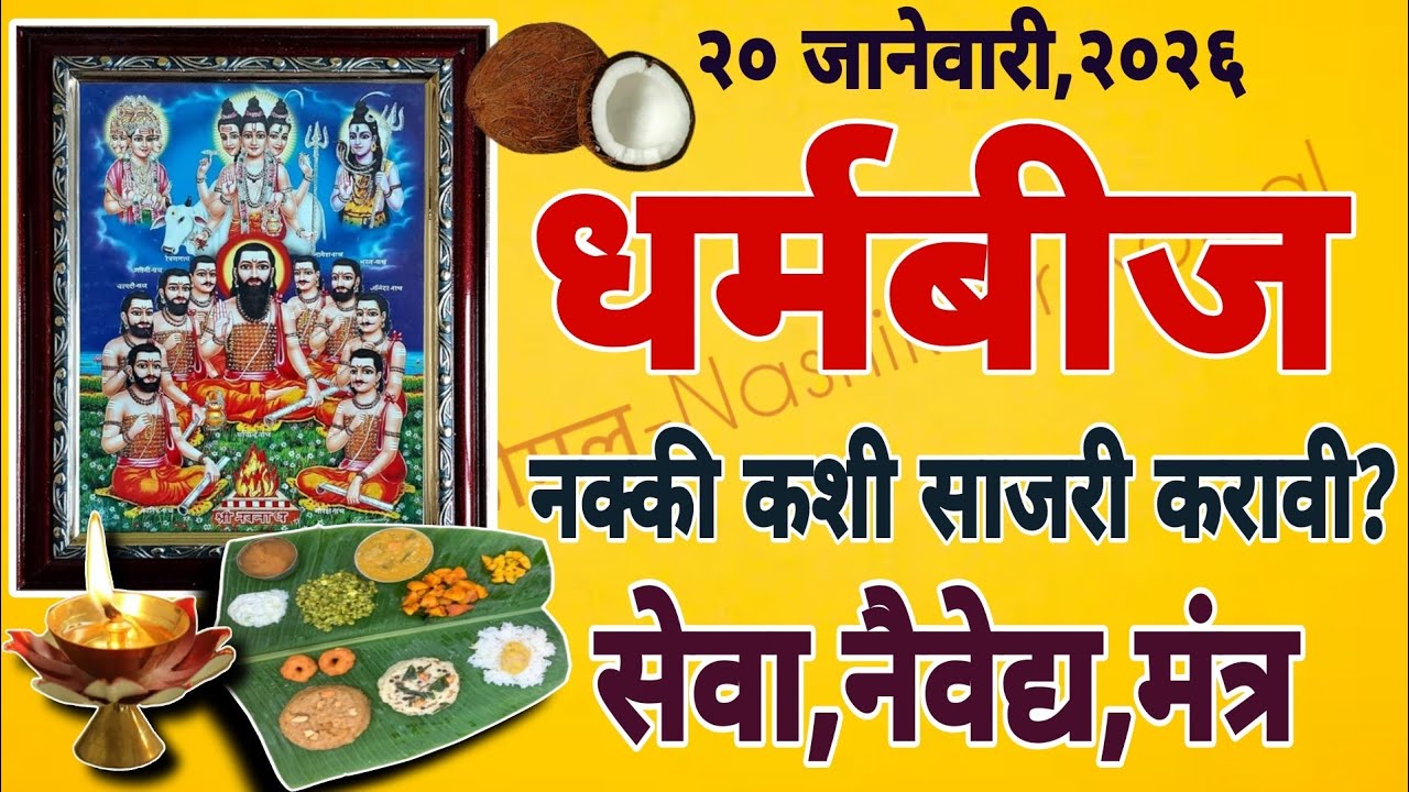 २० जानेवारी, #धर्मबीज नक्की कशी साजरी करावी?नैवद्य काय बनवावा?#नवनाथ #nath #dharmbeej#nashikkarkomal