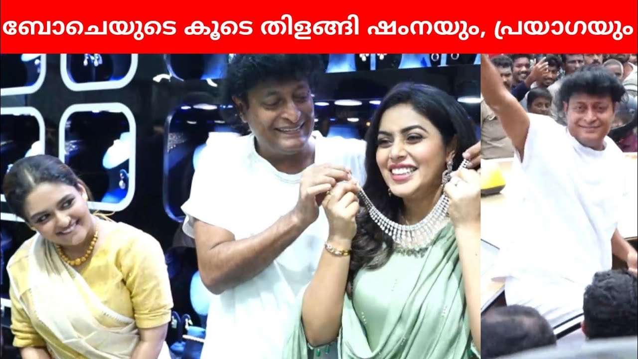 ഉദ്ഘാടനത്തിനു വന്ന ഷംനക്കും, പ്രയാഗയ്ക്കും സർപ്രൈസ്‌ നൽകി ബോച്ചേ | Shamna Kassim  | Boche | Prayaga