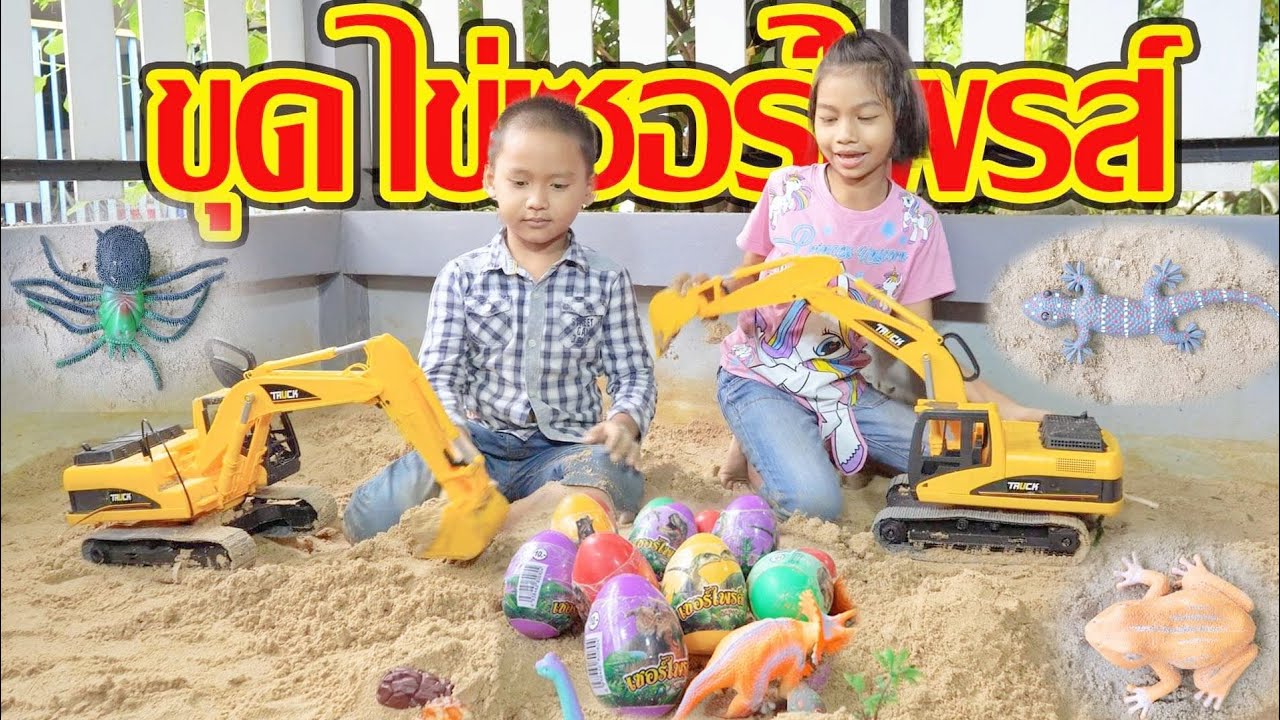 น้องโก๊ะพี่แอมป์ | เล่นแม็คโคร ขุดหาไขเซอร์ไพรส์ไดโนเสาร์