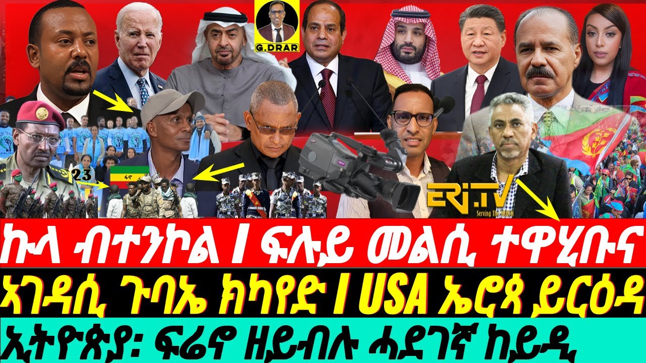 @gDrar May29 ኩላ ብተንኮል I Eri-TV መልሲ ሂባትና I ሓደገኞ ከይዲ ኢትዮጵያ I Superpower Rivalry in the Horn of Africa