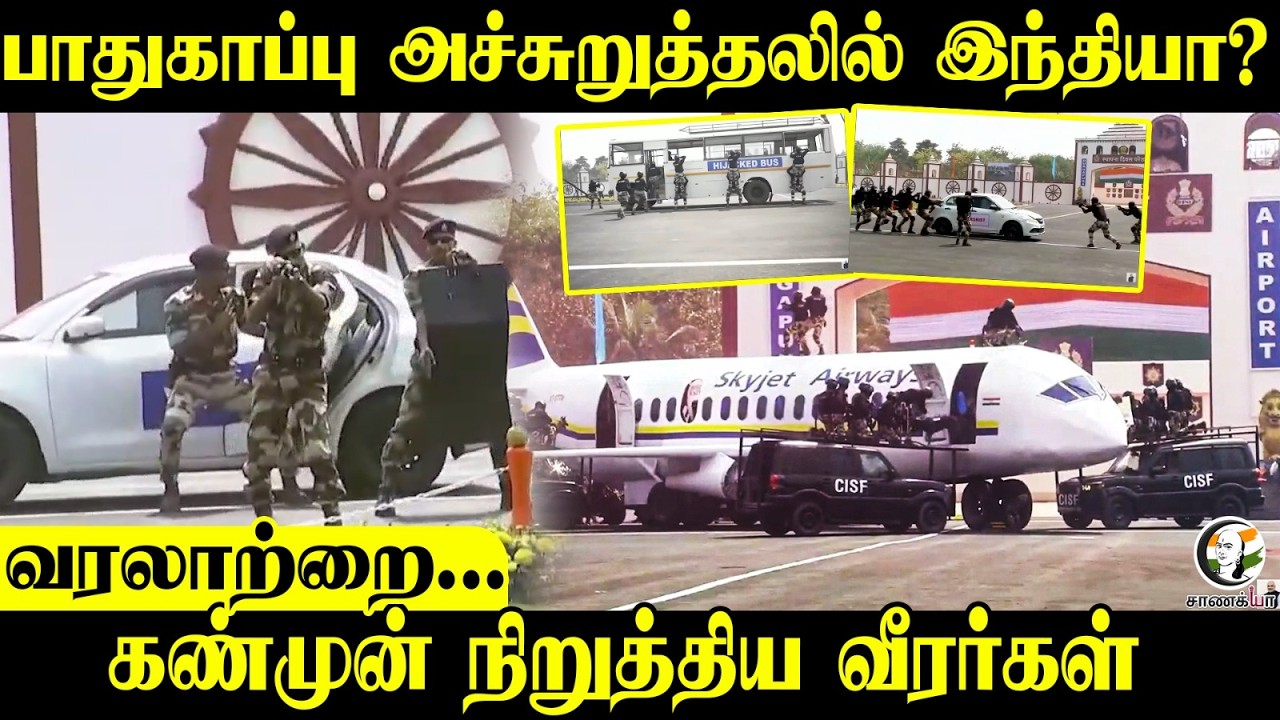 பாதுகாப்பு அச்சுறுத்தலில் India? வரலாற்றை கண்முன் நிறுத்திய வீரர்கள் | Amit Shah | Odisha | CISF
