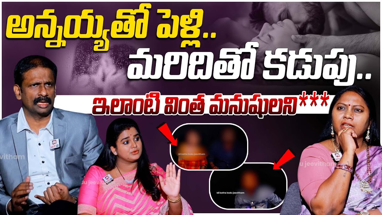 అన్నయ్యతో పెళ్లి.. మరిదితో కడుపు.. | Bharosa | Sreevani | Relationship Advice