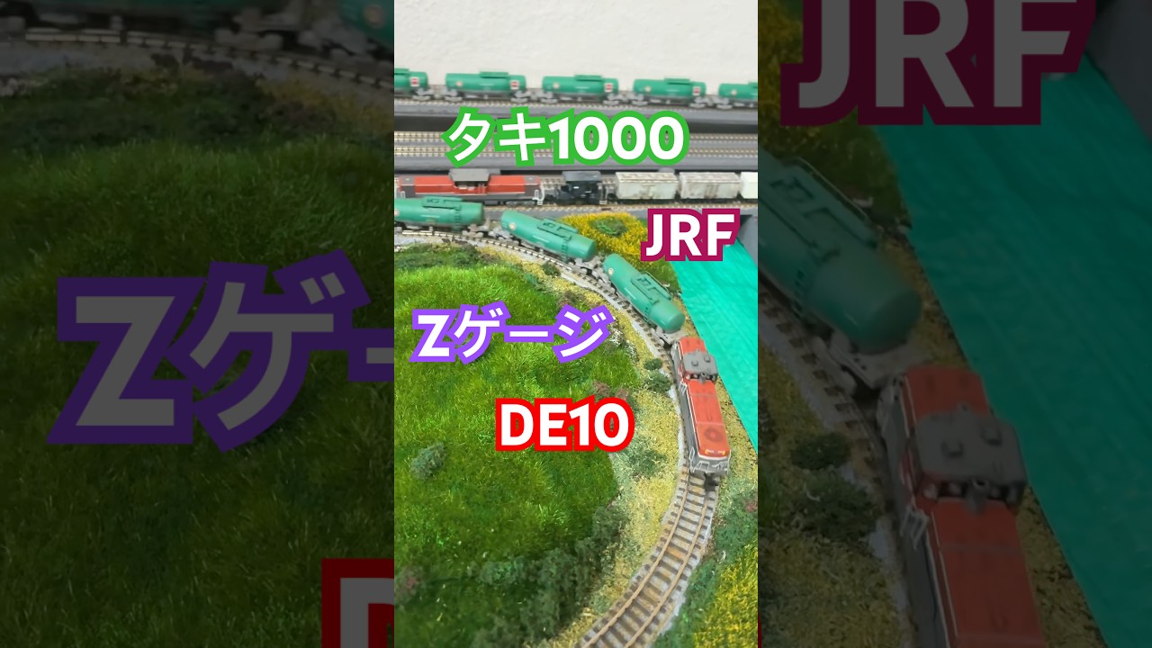 【Zゲージ】　モジュールレイアウト　7線　走行動画　DE10 タキ1000 【鉄道模型】【Z gauge】 【spur Z anlage】