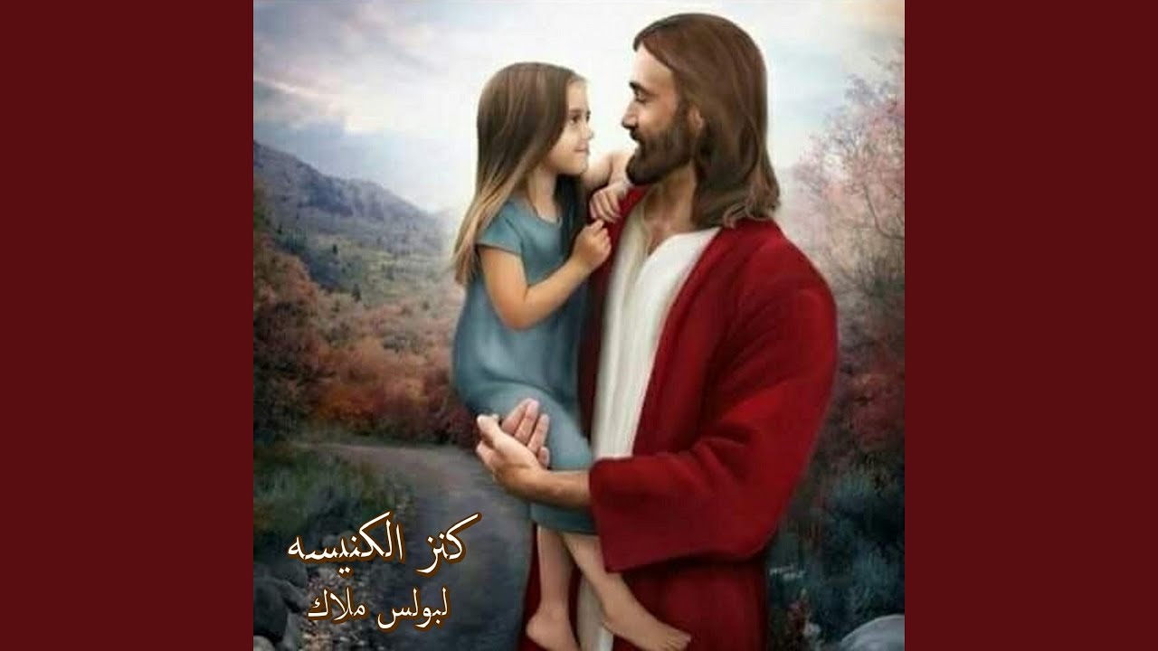 El Maseeh Gales An Yamen El Aab