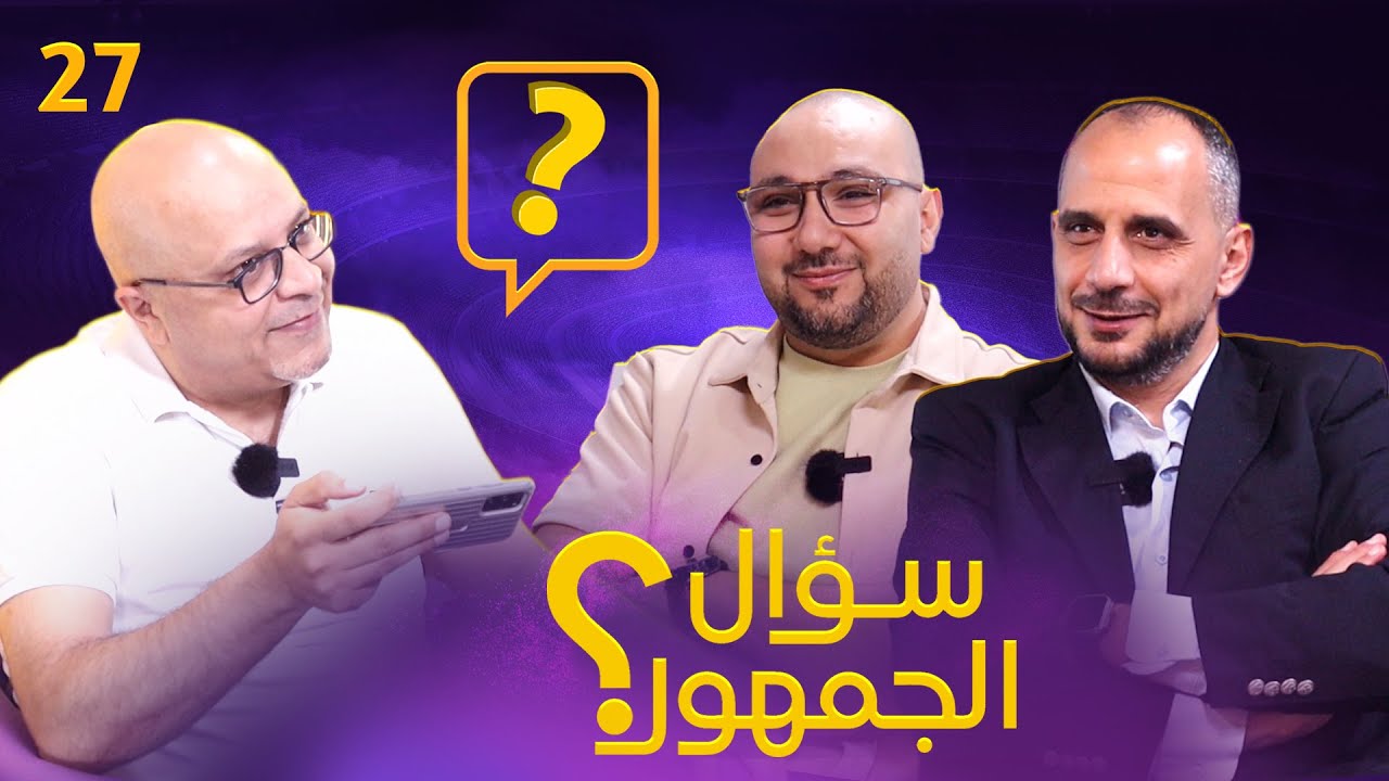 سؤال الجمهور 27 نظام الابطال الجديد .. الدوري الافضل ؟ ..كروس أم ديبروين ؟ ..هاري كين أم هالاند ؟