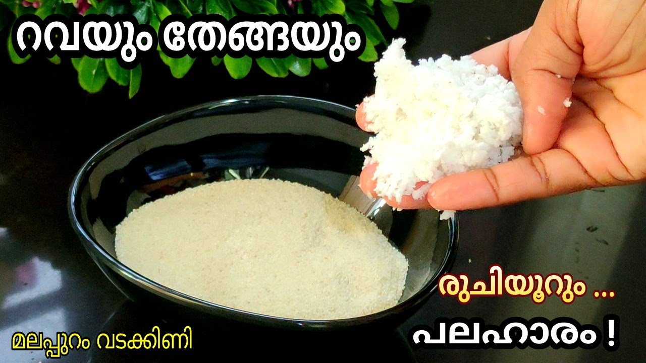 റവയും തേങ്ങയും ഉണ്ടോ ?😱 അതിശയിക്കും പലഹാരം👍 snacks recipe 👍 Malappuram Vadakkini
