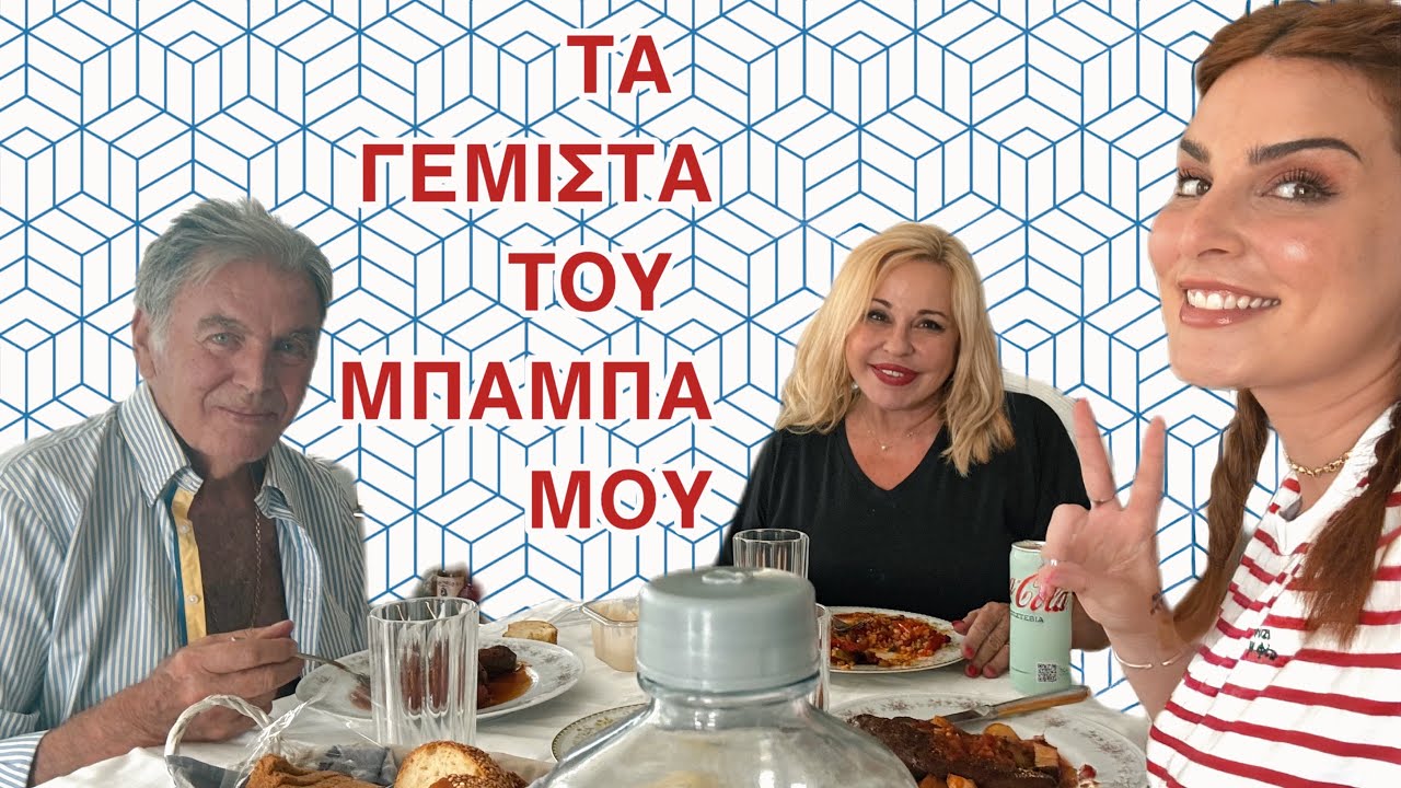 ΤΑ ΓΕΜΙΣΤΑ ΤΟΥ ΜΠΑΜΠΑ ΜΟΥ ΥΠΟ ΤΗΝ ΕΠΙΒΛΕΨΗ ΤΗΣ ΜΑΜΑΣ ΜΟΥ!