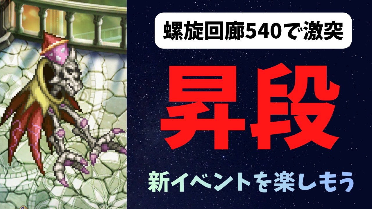 【ロマサガRS】昇段　螺旋回廊540と新キャラ確認【初見さん大歓迎】