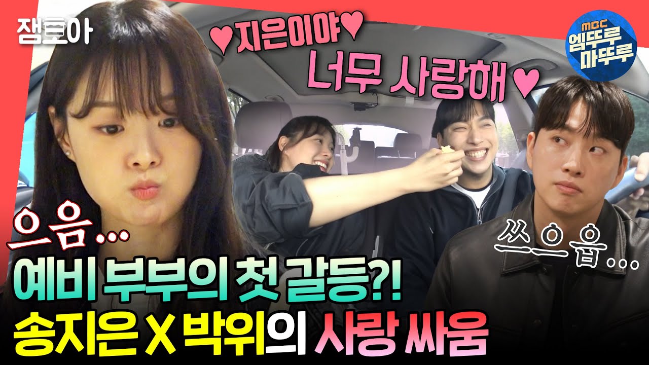 [#전참시] 차 안에서 하트 날리다가 가구 매장에서 냉랭해진 송지은과 박위의 사랑 싸움😮ㅣ#송지은 #박위 MBC240525방송