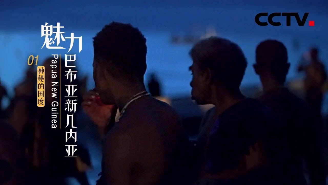 《魅力巴布亚新几内亚》第一集 神秘的国度 | CCTV纪录