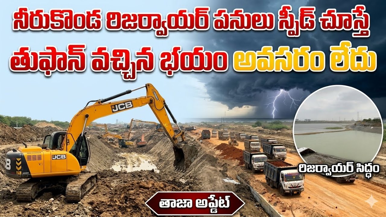 నీరుకొండ రిజర్వాయర్ పనుల్లో వేగం.. తుఫాను వచ్చినా నో టెన్షన్! | Neerukonda Reservoir Latest Update