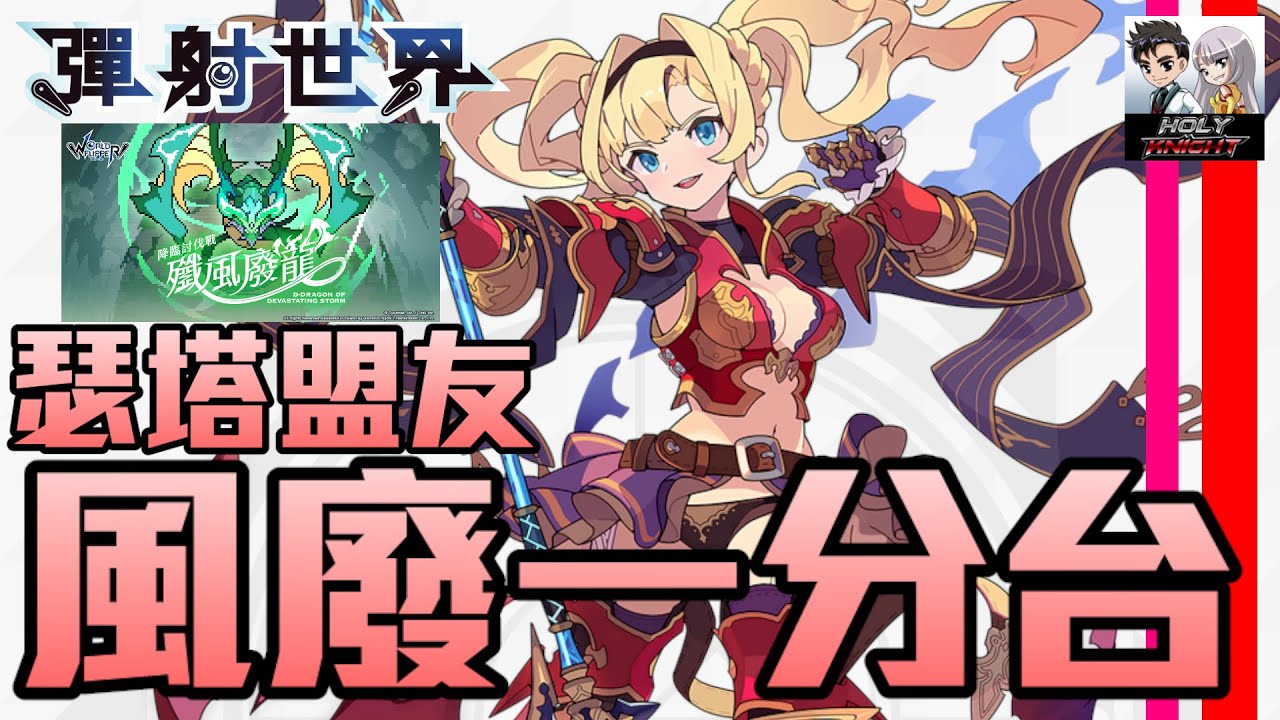 【彈射世界】【廢片警告】頂配瑟塔盟友盤 風廢一分台【老司機小黎】