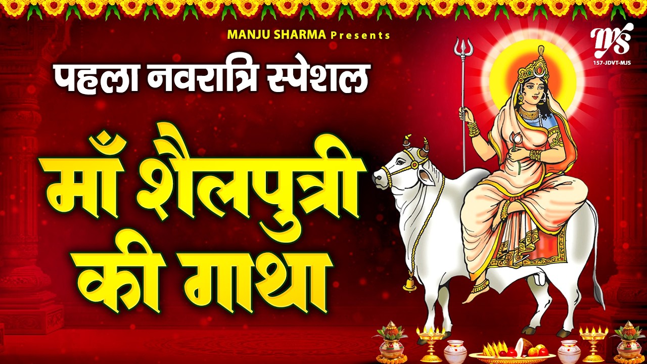 शैलपुत्री कथा : आज पहले नवरात्र के दिन शैलपुत्री माता की कथा सुनने से सभी मनोकामनाएं पूर्ण होती है