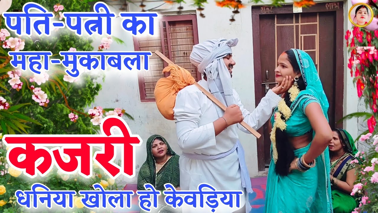 #Kajari !#धनिया खोला हो केवड़िया !#Dhaniya Khola Ho Kewadiya !#कजरी 2024 !#Kumbha Devi