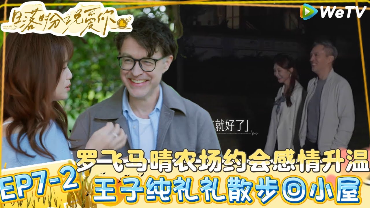 【日落时分说爱你】EP7-2：纯礼CP散步回小屋希望路可以长一点，马晴跟罗飞分享说女儿很喜欢他！| Forever by Your Side#恋综#腾讯综艺 #日落时分说爱你