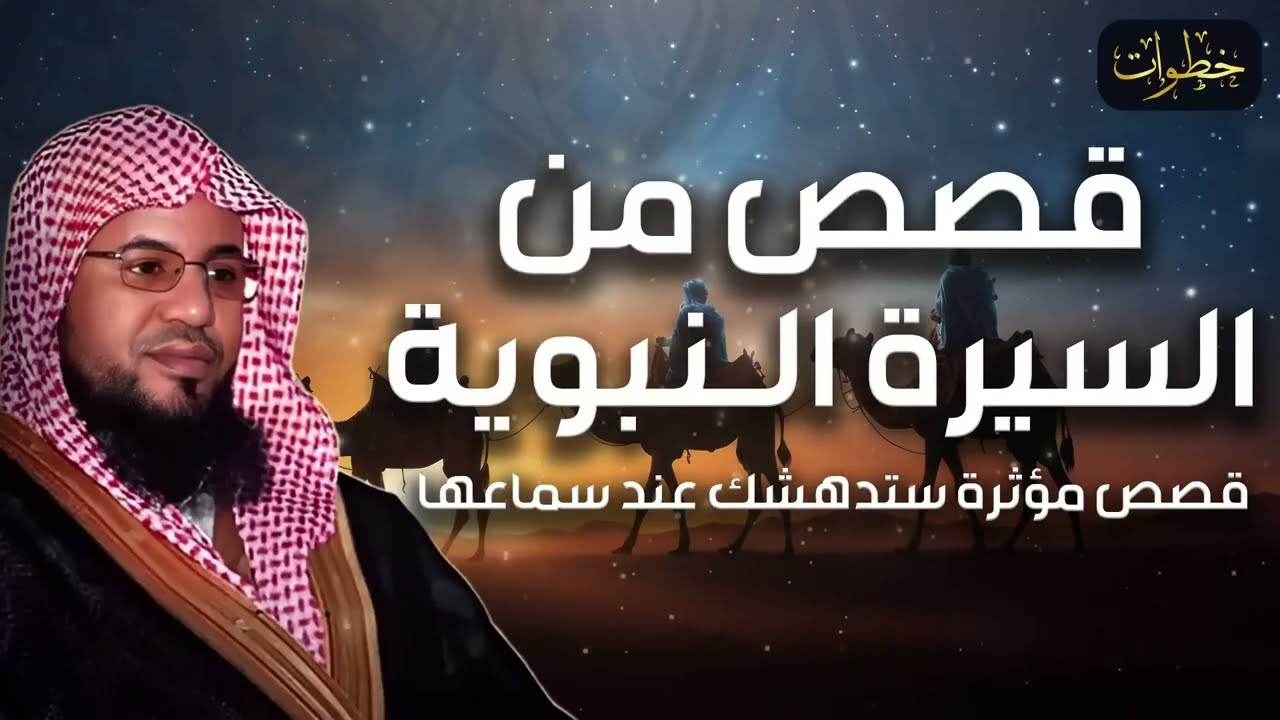 محمد الشنقيطي السيرة النبوية كاملة بأسلوب رائع للشيخ محمد بن علي الشنقيطي