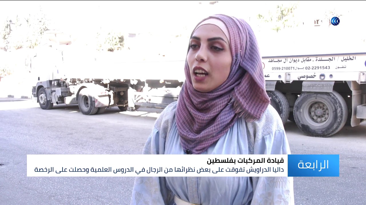 شاهد | داليا الدراويش .. أصغر فلسطينية تحصل على رخصة قيادة الشاحنات الثقيلة