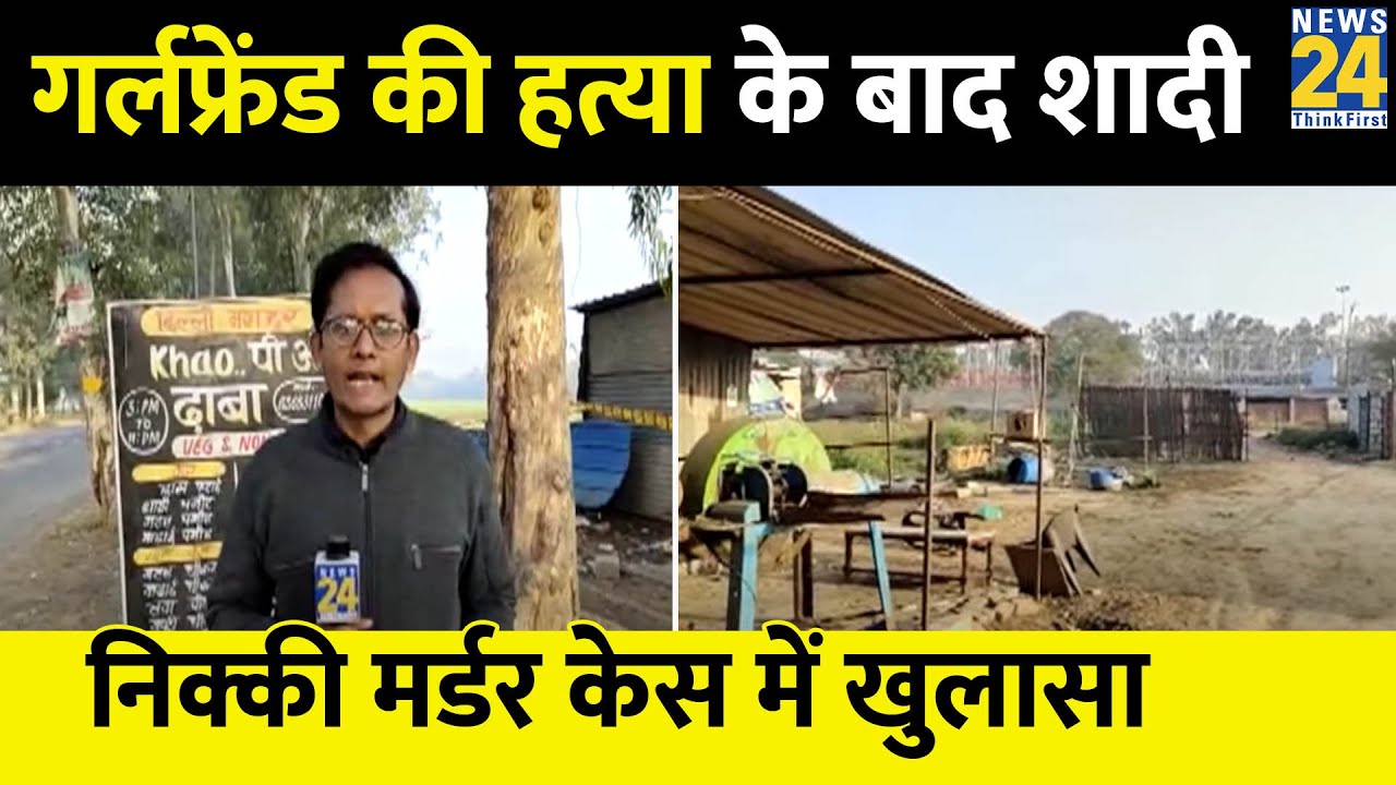 Nikki Yadav Murder Case: हत्या के बाद शादी के मंडप में जा बैठा था साहिल, बड़ा खुलासा