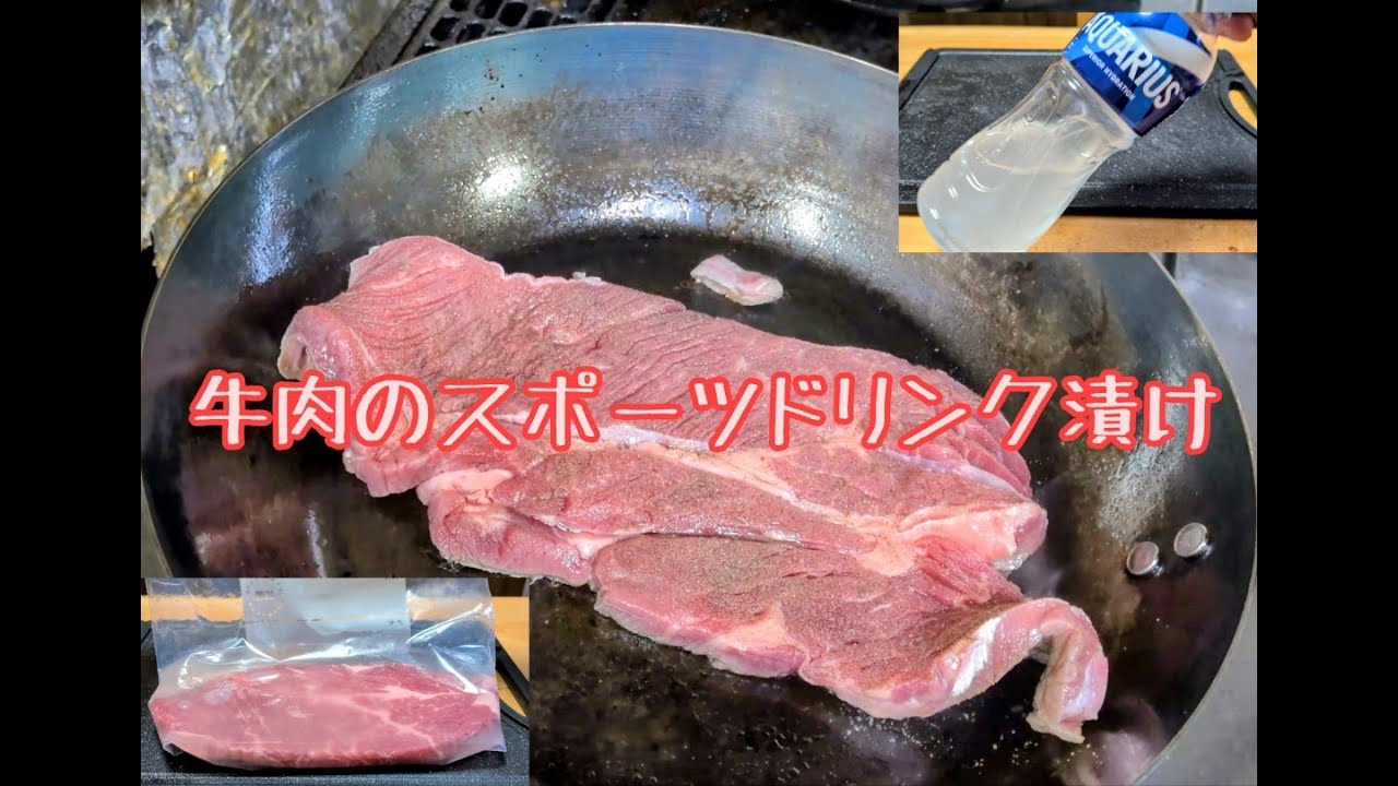 【ステーキ】スポーツドリンクに漬けたけど柔らかくなるのか？